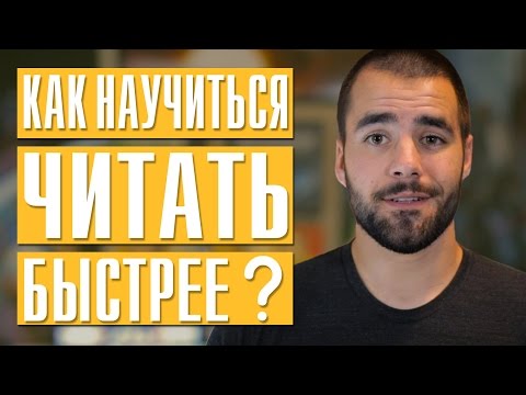 Как научиться быстрее читать? | 5 РАБОЧИХ методов