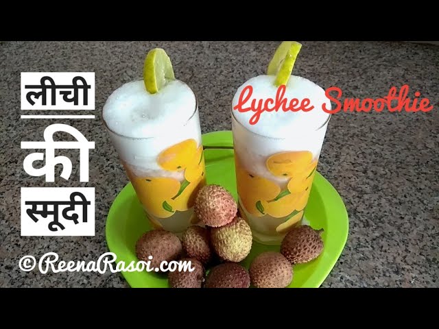 Lychee ki Smoothie लीची का शरबत