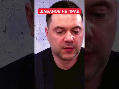 Алексей Арестович: Фикрет Шабанов заблуждается насчет того, кто правит миром
