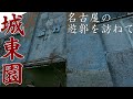 【遊郭散策】名古屋の遊郭「城東園(北区)」跡地を訪ねてみました【名古屋散歩】 Walk at Red light district "Joto-en" , Nagoya JAPAN.