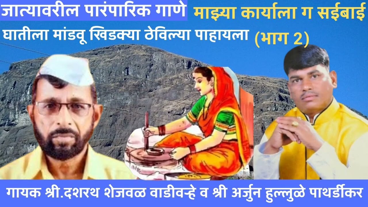 श्री.दशरथ शेजवळ व श्री.अर्जुन हुल्लुळे वाघे पाथर्डी.घातला मांडव खिडक्या ठेविल्या पहायाला भाग 2