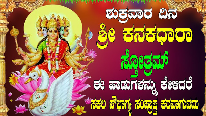 ಶುಕ್ರವಾರ ದಿನ  ಶ್ರೀ ಕನಕಧಾರಾ ಸ್ತೋತ್ರಮ್ಈ ಹಾಡುಗಳನ್ನು ಕೇಳಿದರೆ ಸಕಲ ಸೌಭಾಗ್ಯ ಸಂಪ್ರಾಪ್ತ ಕರವಾಗುವದು