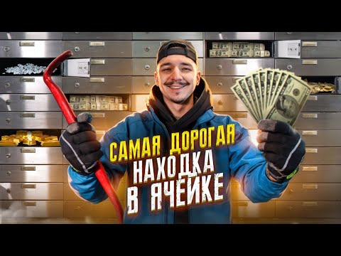 Видео: Купил БАНКОВСКИЕ ЯЧЕЙКИ на АУКЦИОНЕ за 170000 рублей ! САМАЯ ДОРОГАЯ НАХОДКА !