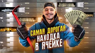 Купил БАНКОВСКИЕ ЯЧЕЙКИ на АУКЦИОНЕ за 170000 рублей ! САМАЯ ДОРОГАЯ НАХОДКА ! image