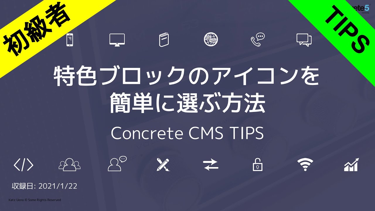 特色ブロックでアイコンを選ぼう Concrete5 Tips Youtube