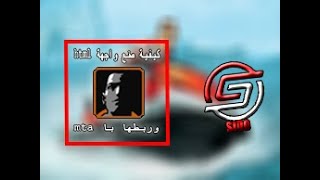 أول شرح على اليوتيوب كيف تربط واجهة HTML ب Mta