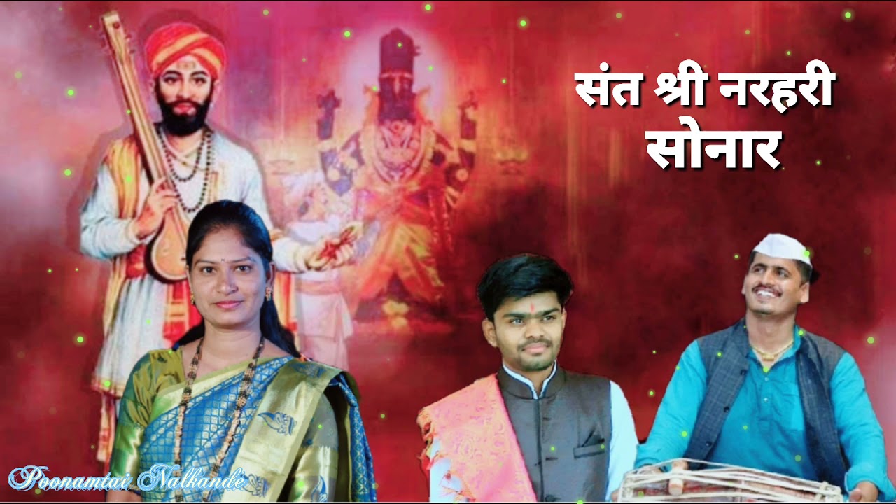 शरीराची होय माती l कोणी न येती सांगाती|Sharirachi Hoy Mati|मराठी भजन|Poonamtai Nalkande|नरहरी सोनार|