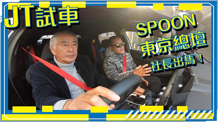 【JT? 社长试车!】直踩SPOON东京TYPE ONE总坛，同市鸠树社长试试最新Honda Civic Type R FL5！ - 天天要闻