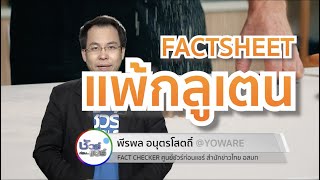 ชัวร์ก่อนแชร์ FACTSHEET : แพ้กลูเตน