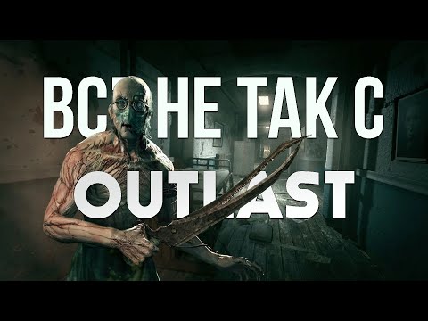Видео: Все не так с Outlast [Игрогрехи]