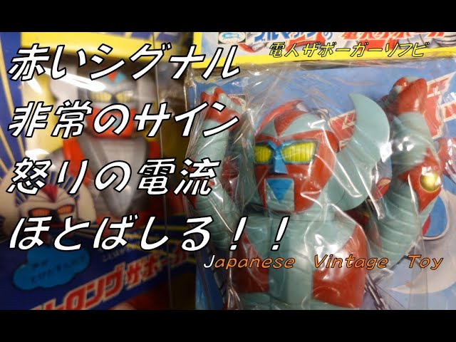 赤いシグナル非常のサイン 怒りの電流ほとばしる！電人ザボーガー！vol