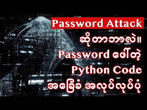 Password Attack ဆိုတာဘာလဲ။  Password ဖေါ်တဲ့ Python Code အခြေခံ အလုပ်လုပ်ပုံ။