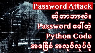 Password Attack ဆိုတာဘာလဲ။  Password ဖေါ်တဲ့ Python Code အခြေခံ အလုပ်လုပ်ပုံ။