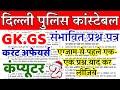 Delhi police constable previous year paper | Delhi Police Constable practice paper  |delhi police