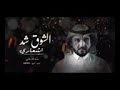 الشوق شد اشعاري ماجد الرسلاني زينك دمار حصريا بطيء 2022 الشوق شد اشعاري ماجد الرسلاني زينك دمار حصريا بطيء 2022