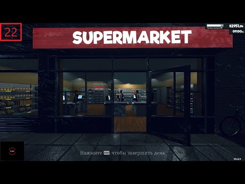 Видео: Закрыли кредит и вновь копим деньги в Supermarket Simulator №22