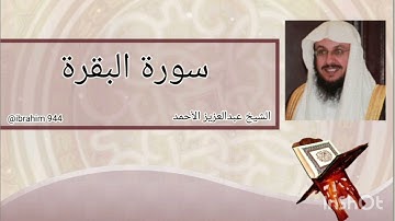 سورة البقرة الشيخ عبدالعزيز الأحمد sourat al baqara