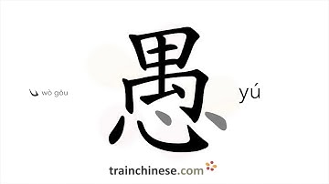 How to write 愚 (yú) – foolish – stroke order, radical, examples and spoken audio