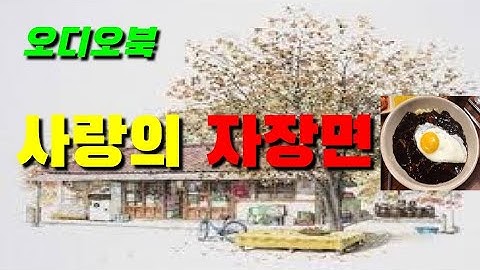 짜장면집 사장이 바쁜 주말만 되면 가게문을 닫고 가는 곳은 [감동이야기/스토리북/오디오북]