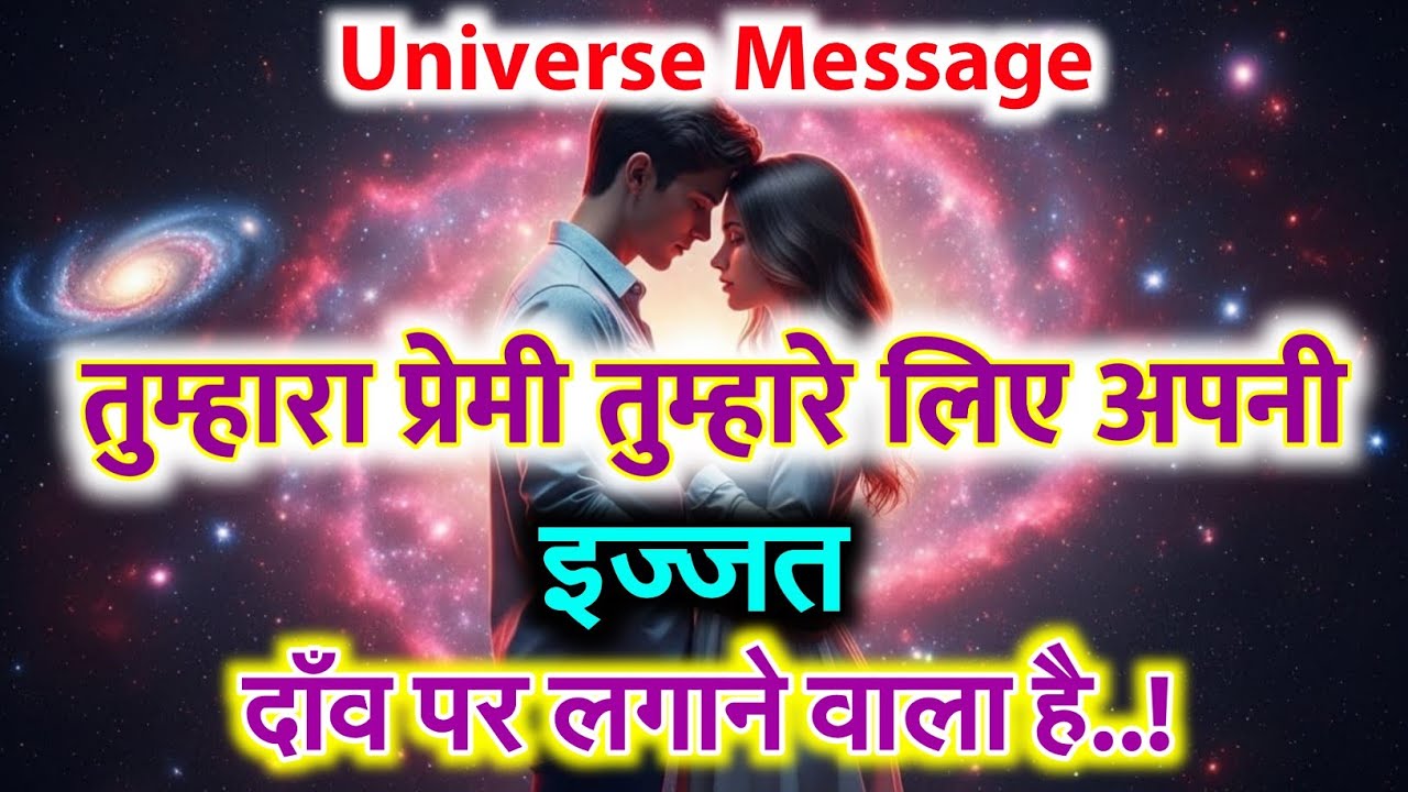 ✨ Universe Message Today: वो तुम्हारे लिए सब कुछ छोड़ने को तैयार है universe message 