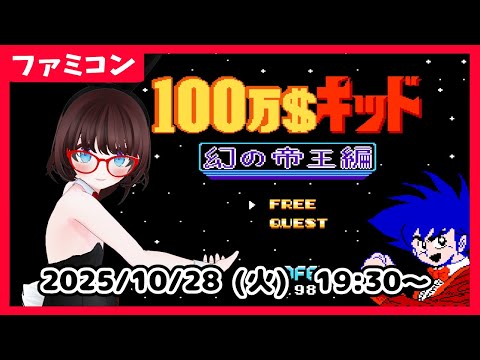 【100万ドルキッド　ファミコン】完全初見！　クエストモードをやってみたりするよ！【ネタバレ注意】