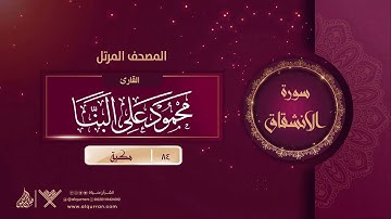 سورة الانشقاق {{84}} القارئ محمود على البنا