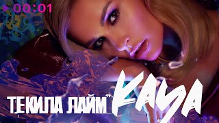 Kaya - Текила Лайм | Official Audio | 2021