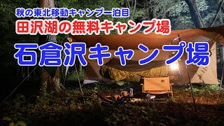 秋田田沢湖の無料キャンプ場でハンモックソロキャンプ 東北移動キャンプ旅行一泊目