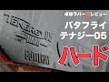 テナジー05ハードを再レビューしてみた感想 テナジー05ハードを再レビューしてみた感想