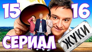 Жуки 15-16 серия сериала на ТНТ. Анонс. Финал