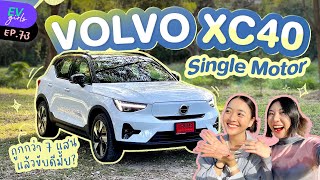 รีวิว Volvo XC40 Single Motor ถูกกว่า Twin Motor 7 แสนแล้วขับดีมั้ย ? | EV Girls