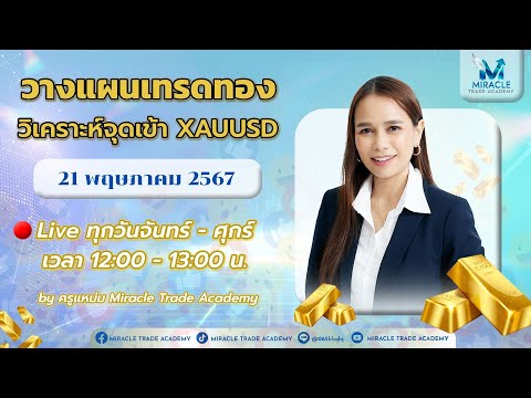 🔴Live วางแผนเทรดทองคำ XAUUSD , GOLD 