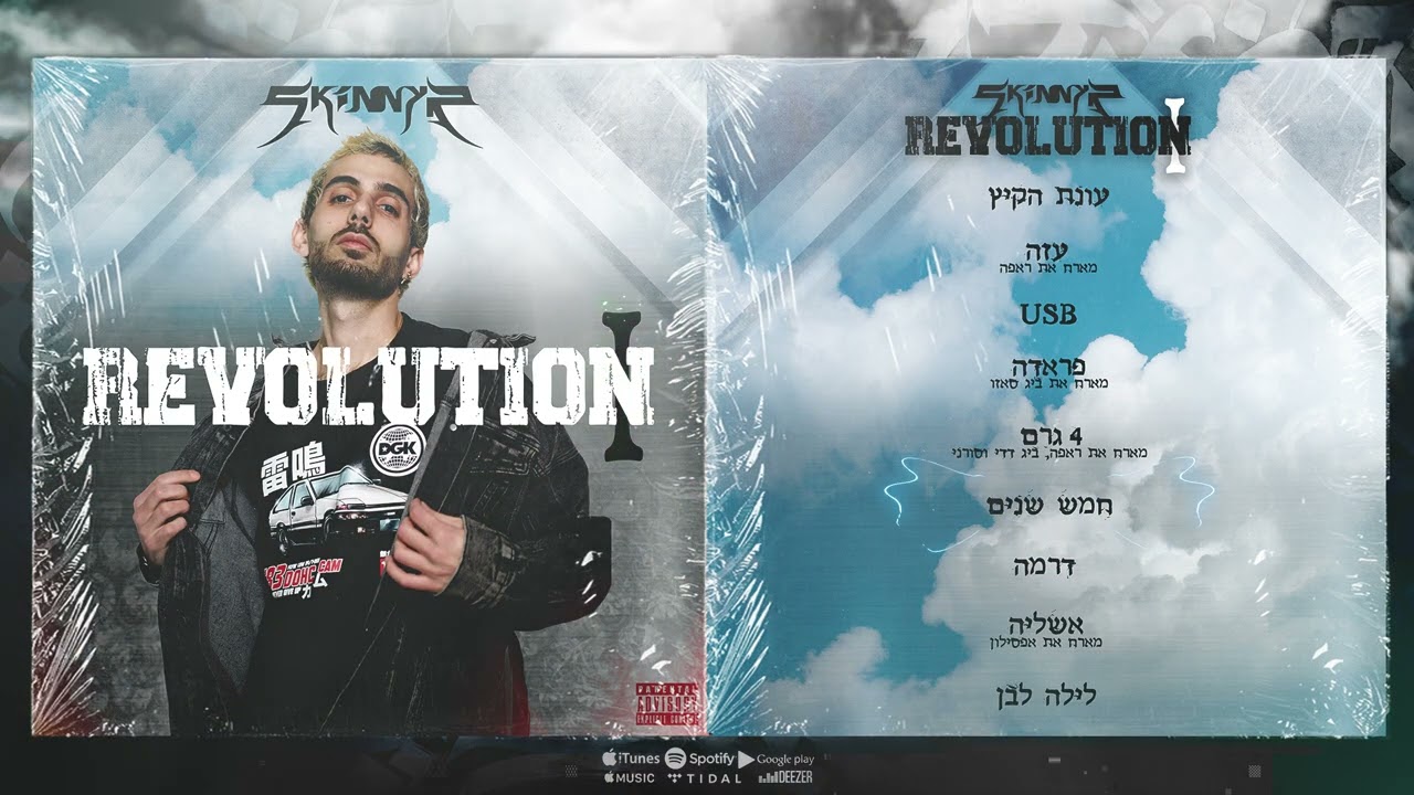 סקיניר - חמש שנים | SKINNYR - HAMESH SHANIM