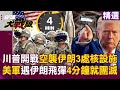 伊朗核設施遭美軍轟炸