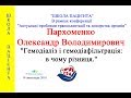 Школа пацієнта - Пархоменко О. В.  - "Гемодіаліз і гемодіафільтрація: в чому різниця"