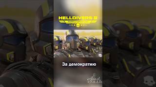 Озвучка Helldivers 2 Или Tf2 #Озвучка #Sfm #Tf2 #Helldivers2 #Рек #Анимация