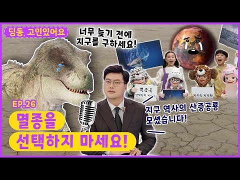 딩동댕유치원 - 멸종을 선택하지 마세요!