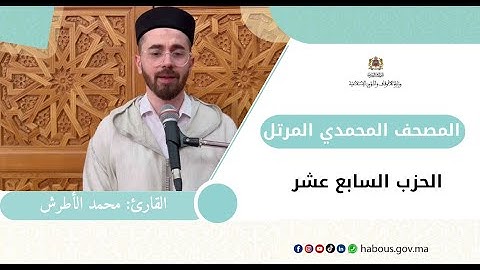 الحزب السايع عشر من المصحف المحمدي المرتل بصوت القارئ محمد الأطرش