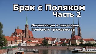 Брак с польским гражданином. Часть 2: легализация от часового побыта (ВНЖ) до польского гражданства