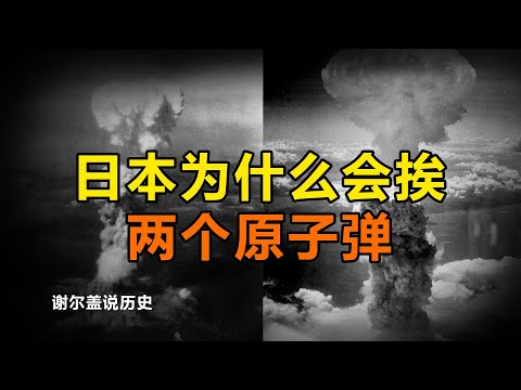 日本为什么会挨第二颗原子弹Why did Japan suffer two atomic bombs