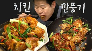 [#먹어방] 모두가 대박이라고 외친 이연복의 깐풍치킨🍗 남은 치킨 이렇게 먹으면 쩝쩝박사 학위 수여 가능 | #수미네반찬 #Diggle