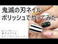 鬼滅の刃ネイル