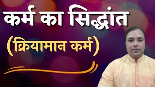 1M+ views         कर्म का सिद्धान्त -क्रियामान कर्म-SI-6 by shri Manish Dev ji (Divya Srijan Samaaj)
