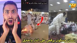 دخول الجن في الانسان/قام يرقص وطاح على النار!!😱💔