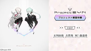 Project SYN プロジェクト解禁特番