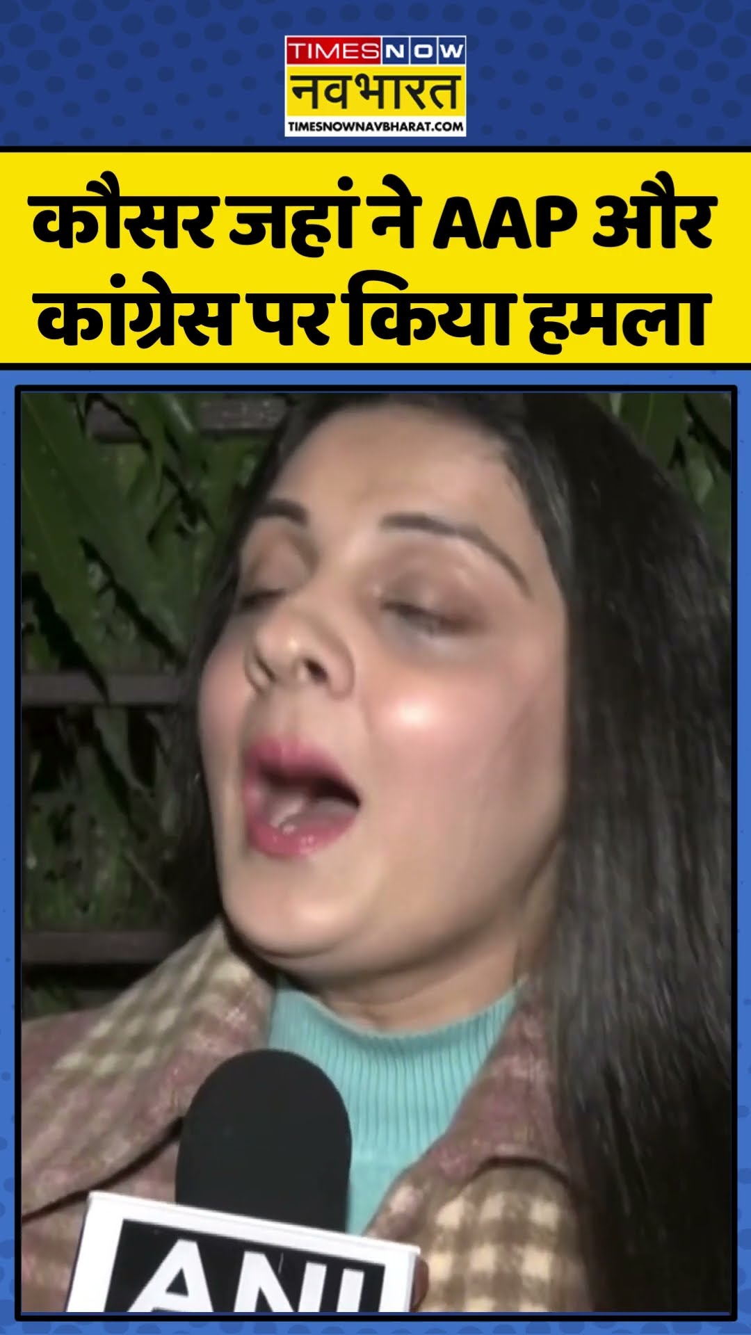 कौसर जहां ने AAP और कांग्रेस पर किया हमला | Delhi Election 2025 | Hindi News #shorts #ytshorts