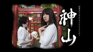 完全オリジナル サイレントムービー【神山】