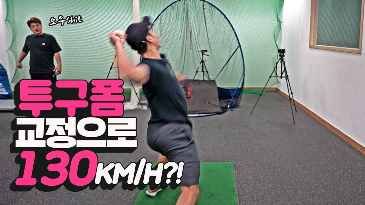 야구 구속 오르는 영상 ^_^ 투구폼 교정으로 130 가즈아~