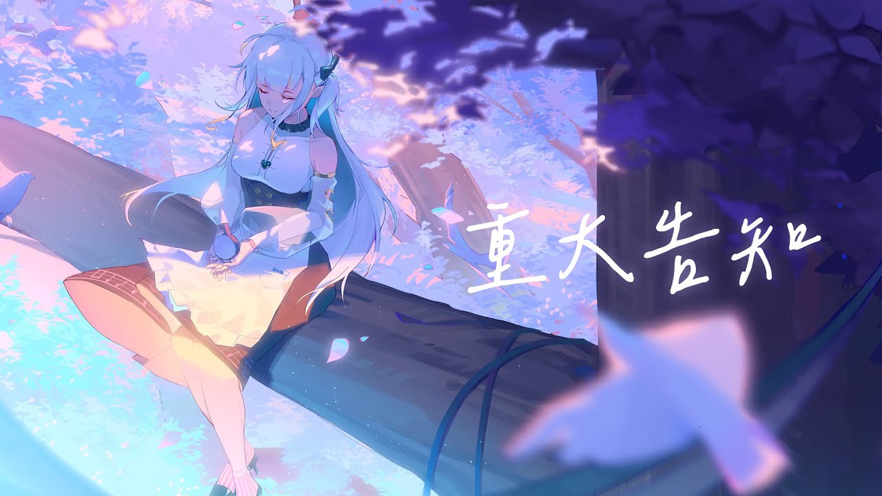 重要的告知【三森ルイ/Mimori Rui】 | MYViki
