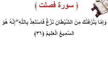 سورة فصلت الأية 36